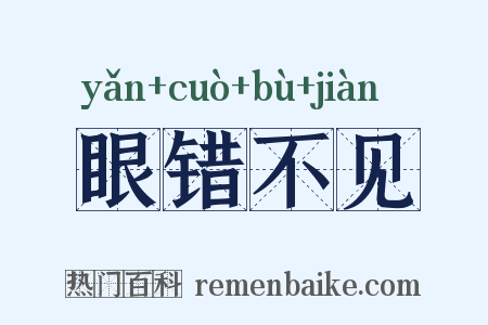 眼错不见是什么意思的图片